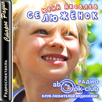 Селюжёнок