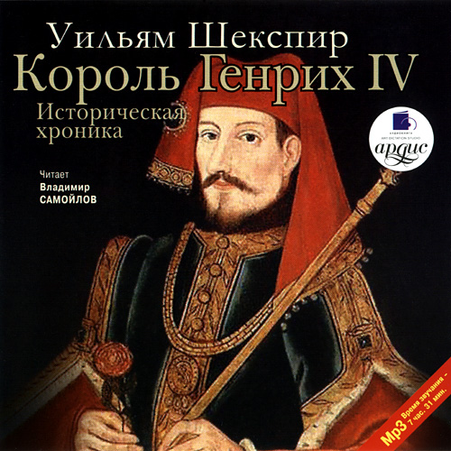 Король Генрих IV. Историческая хроника