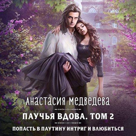 Паучья вдова Том 2