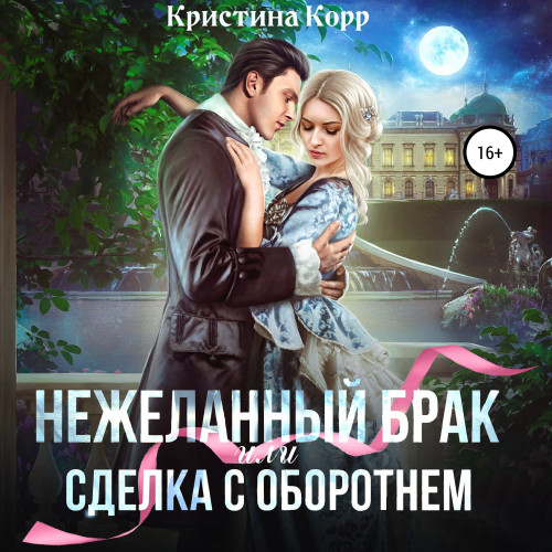  Не желанный брак, или Сделка с оборотн.