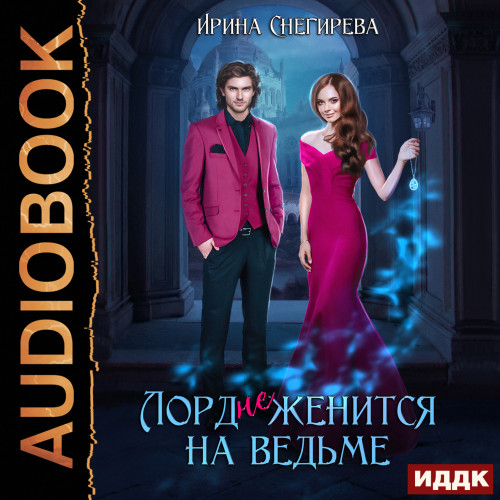 Лорд не женится на ведьме
