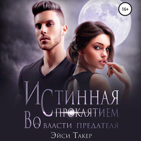 Истинная с проклятием. Во власти предат...