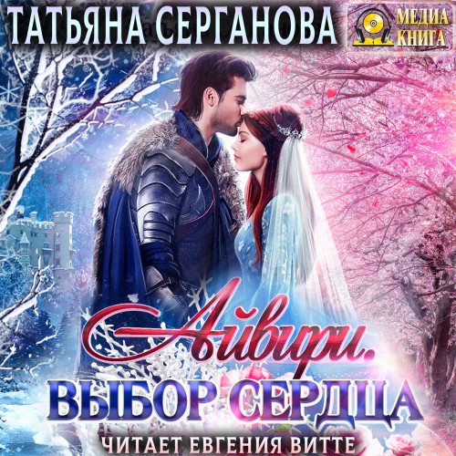 Выбор сердца