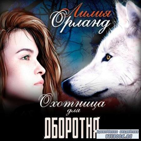 Охотница для оборотня