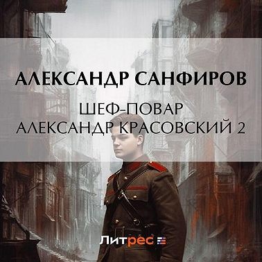 Шеф повар Александр Красовский