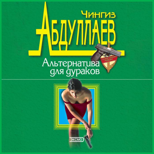Альтернатива для дураков