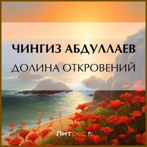 Долина откровений