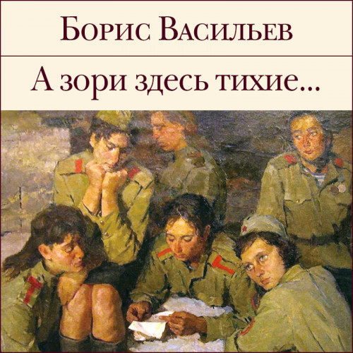 А зори здесь тихие 