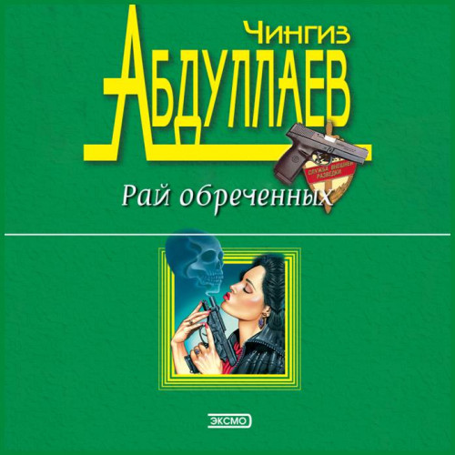 Рай обреченных