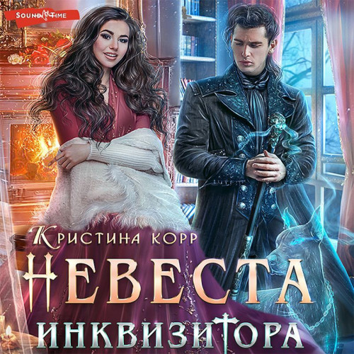 Невеста Инквизитора, или Ведьма на отбо.