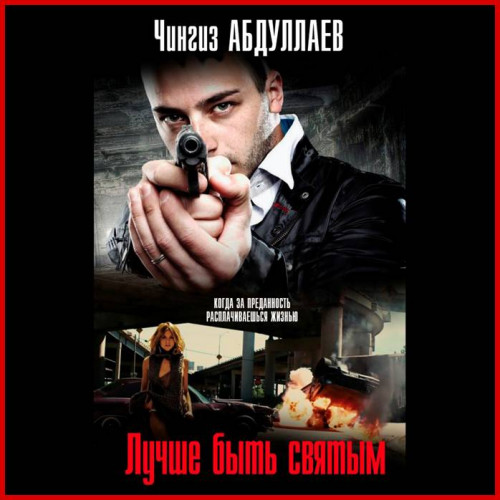 Лучше быть святым