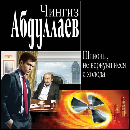 Шпионы, не вернувшиеся с холода