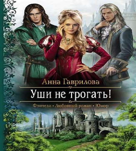 Уши не трогать 