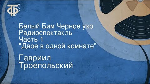 Белый Бим Чёрное ухо Полная версия ради.