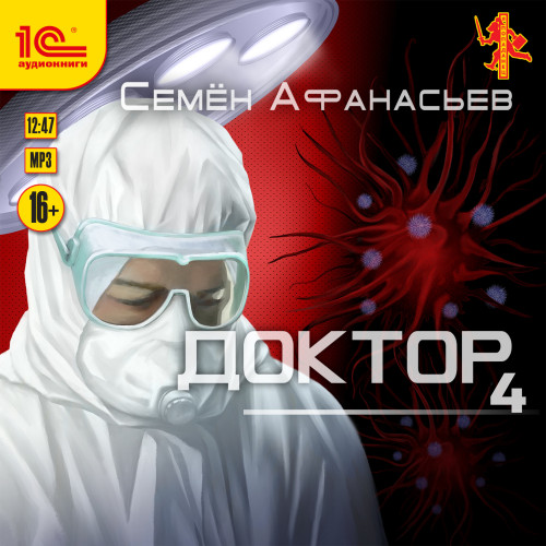 Доктор, Книга 4