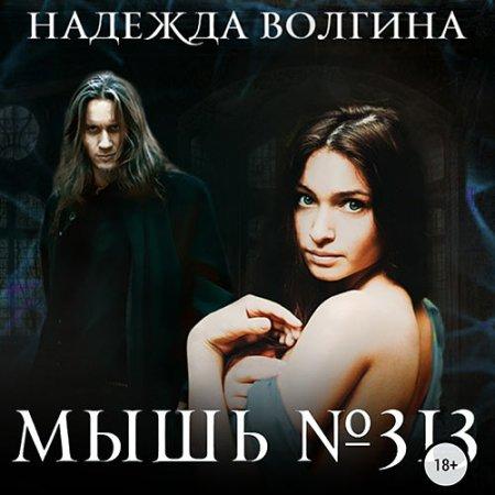 Мышь 313