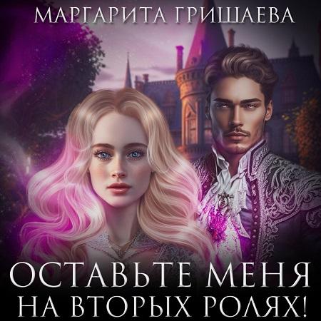 Оставьте меня на вторых ролях