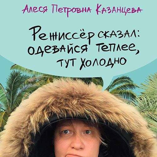 Режиссер сказал  одевайся теплее, тут х...