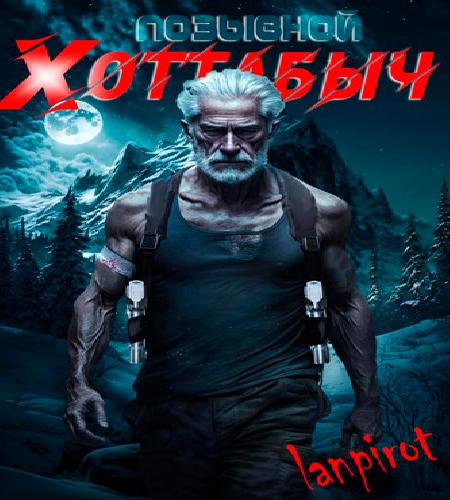 Позывной Хоттабыч