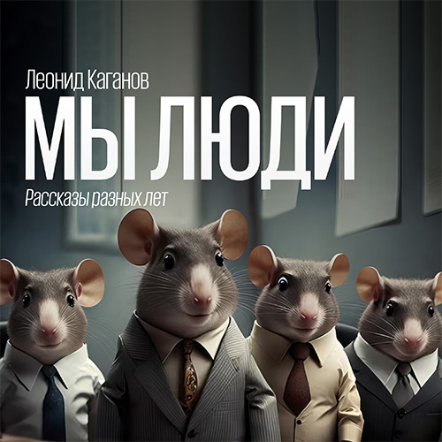 Мы люди рассказы разных лет 