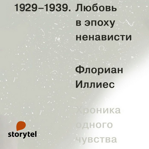 Любовь в эпоху ненависти. Хроника одног.