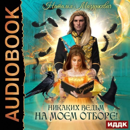 Никаких ведьм на моем отборе 