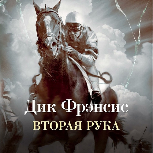 Вторая рука