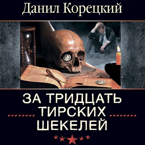 За тридцать тирских шекелей