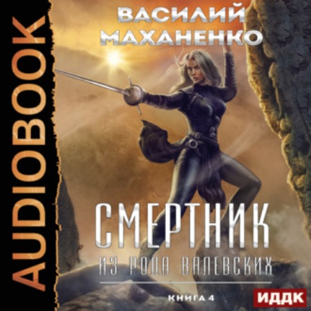 Смертник из рода Валевских