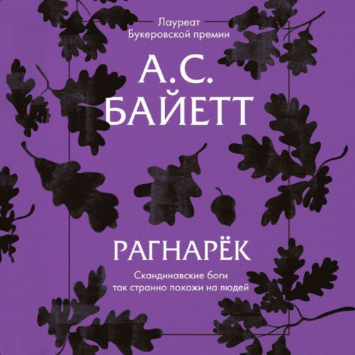 Рагнарёк Год выпуска 2022 Фамилия автор.