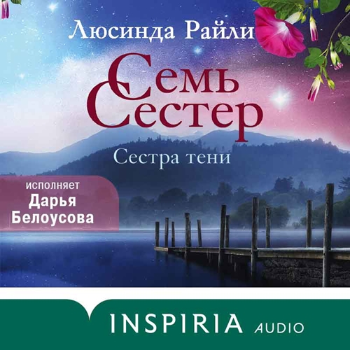 Сестра тени