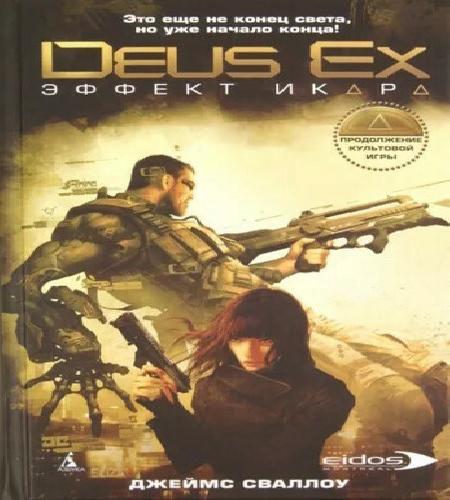 Deus Ex. Эффект Икара