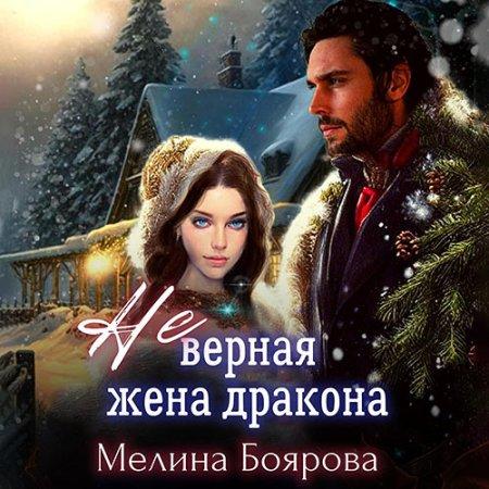  Не верная жена дракона
