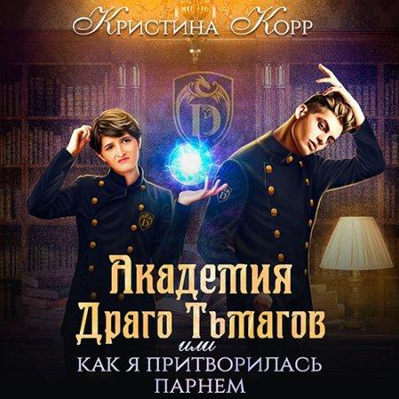 Академия Драго Тьмагов, или Как я притв.