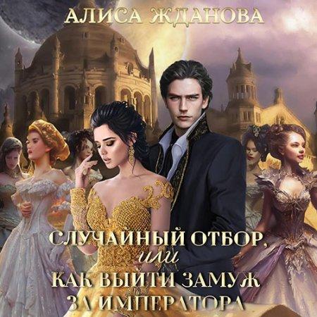 Случайный отбор, или Как выйти замуж за.