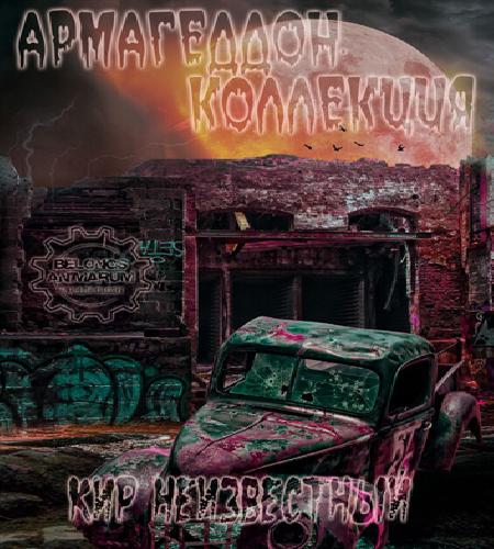 Армагеддон. Коллекция