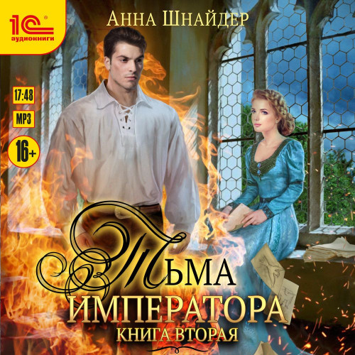 Тьма императора.