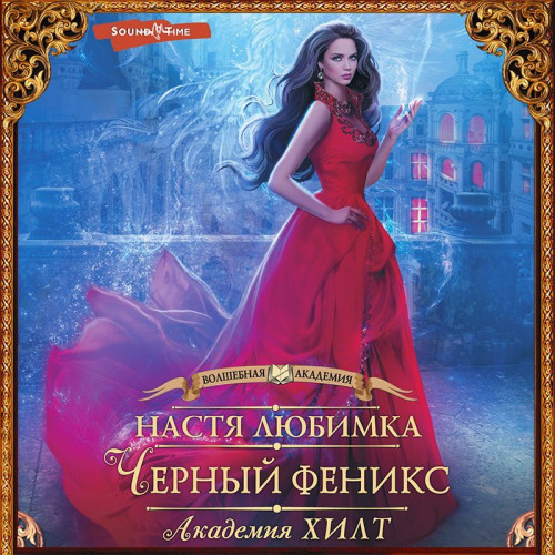 Черный феникс