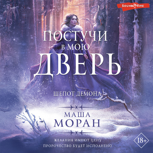 Шепот демона
