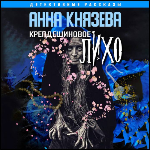 Крепдешиновое лихо Сборник детективных.