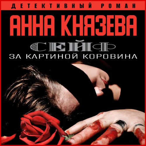 Сейф за картиной Коровина