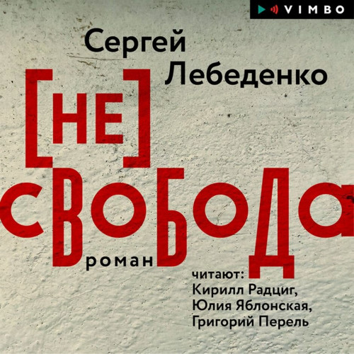  не свобода