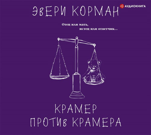 Крамер против Крамера Год выпуска 2021.