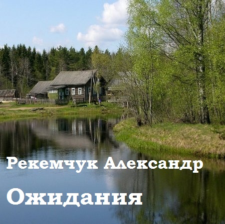 Ожидания
