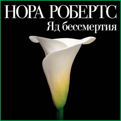 Яд бессмертия