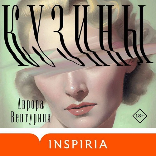 Кузины Год выпуска 2023 Фамилия автора.