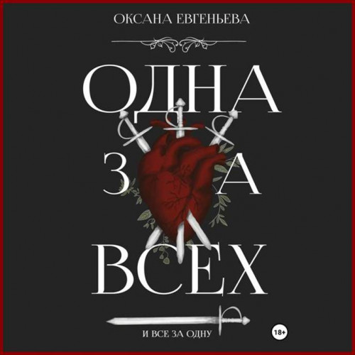Одна за всех и все за одну