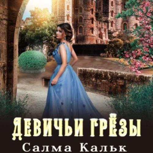 Девичьи грезы