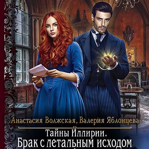 Брак с летальным исходом