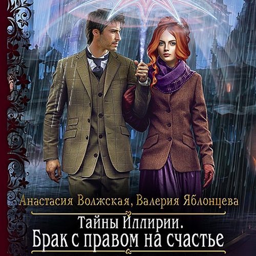 Брак с правом на счастье